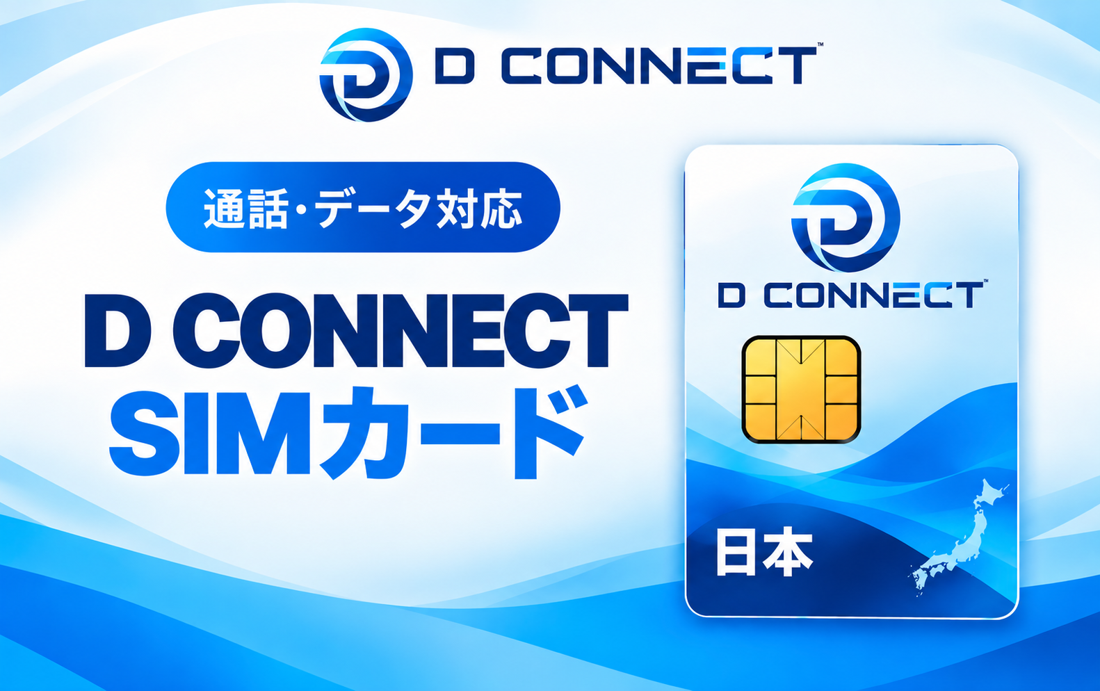 D-CONNECT 音声通話SIM 3GB（Docomo回線）