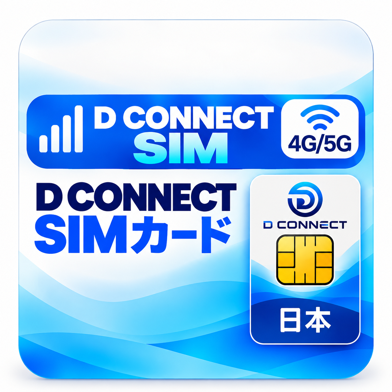 D CONNECT データSIM 150GB